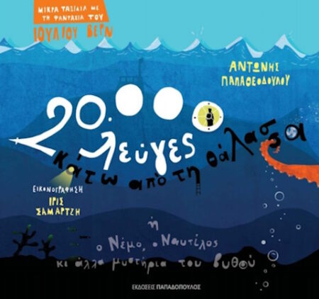 20.000 ΛΕΥΓΕΣ ΚΑΤΩ ΑΠΟ ΤΗ ΘΑΛΑΣΣΑ