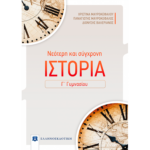 9789608323100 ΙΣΤΟΡΙΑ Γ ΓΥΜΝΑΣΙΟΥ