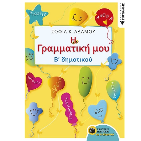 Η ΓΡΑΜΜΑΤΙΚΗ ΜΟΥ Β ΔΗΜΟΤΙΚΟΥ