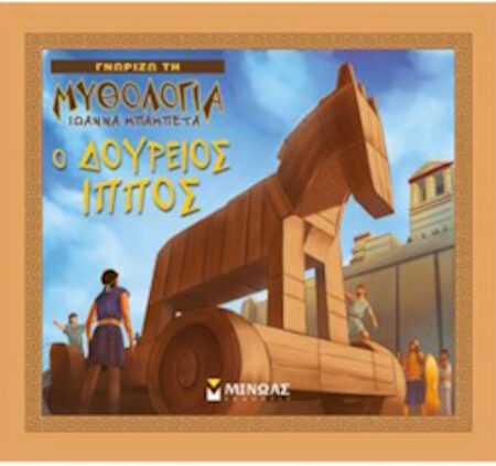 Ο ΔΟΥΡΕΙΟΣ ΙΠΠΟΣ