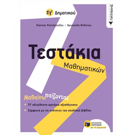ΤΕΣΤΑΚΙΑ ΜΑΘΗΜΑΤΙΚΩΝ ΣΤ ΔΗΜΟΤΙΚΟΥ