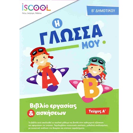 ΦΥΛΛΑ ΕΡΓΑΣΙΑΣ ΓΛΩΣΣΑΣ Β' ΔΗΜΟΤΙΚΟΥ Α' ΤΕΥΧΟΣ