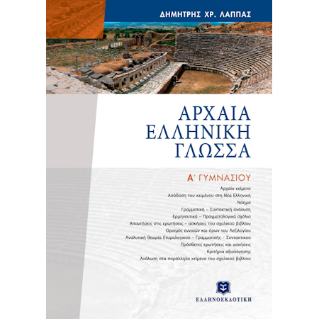 ΑΡΧΑΙΑ ΕΛΛΗΝΙΚΗ ΓΛΩΣΣΑ Α' ΓΥΜΝΑΣΙΟΥ