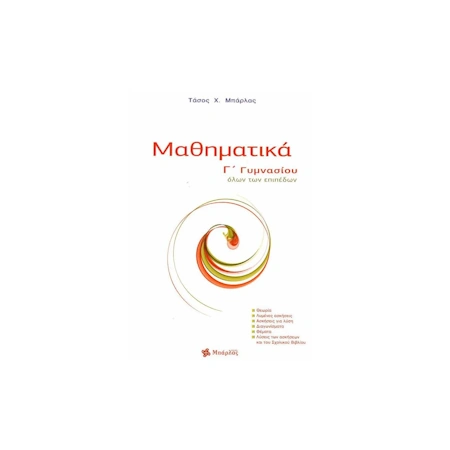 ΜΑΘΗΜΑΤΙΚΑ Γ ΓΥΜΝΑΣΙΟΥ