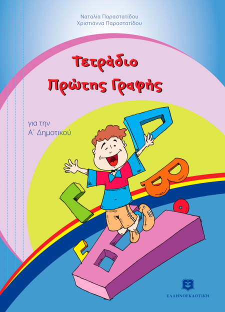 ΤΕΤΡΑΔΙΟ ΠΡΩΤΗΣ ΓΡΑΦΗΣ Α' ΔΗΜΟΤΙΚΟΥ
