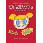 9786185116002 ΚΟΥΡΑΦΕΛΚΥΘΡΑ OMNIBUSS 3η ΕΚΔΟΣΗ