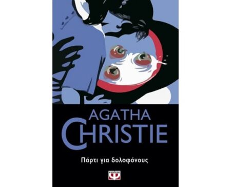 AGATHA CHRISTIE 79 - ΠΑΡΤΙ ΓΙΑ ΔΟΛΟΦΟΝΟΥΣ