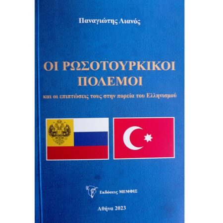 ΟΙ ΡΩΣΟΤΟΥΡΚΙΚΟΙ ΠΟΛΕΜΟΙ