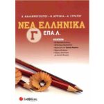 9786180601985 ΝΕΑ ΕΛΛΗΝΙΚΑ Γ ΕΠΑΛ (ΚΑΛΑΒΡΟΥΖΙΩΤΟΥ ΝΤΡΙΝΙΑ ΣΤΡΑΤΟΥ 07/2023)