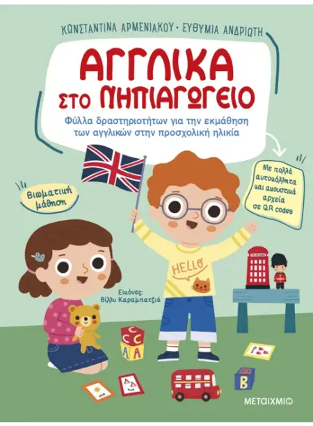 ΑΓΓΛΙΚΑ ΣΤΟ ΝΗΠΙΑΓΩΓΕΙΟ