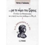 9786185710446 ...ΜΕ ΤΟ ΝΟΜΟ ΤΟΥ ΞΙΦΟΥΣ