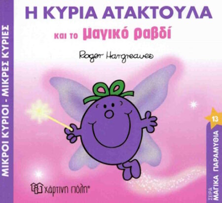 Η ΚΥΡΙΑ ΑΤΑΚΤΟΥΛΑ ΚΑΙ ΤΟ ΜΑΓΙΚΟ ΡΑΒΔΙ