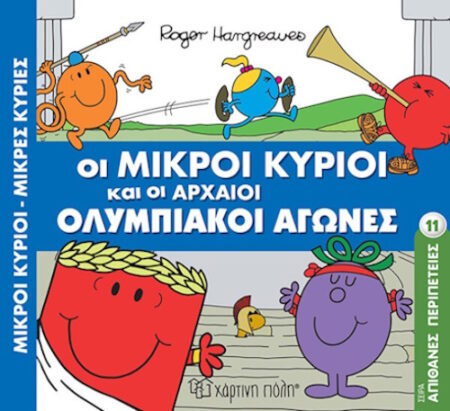 ΟΙ ΜΙΚΡΟΙ ΚΥΡΙΟΙ ΚΑΙ ΟΙ ΑΡΧΑΙΟΙ ΟΛΥΜΠΙΑΚΟΙ ΑΓΩΝΕΣ