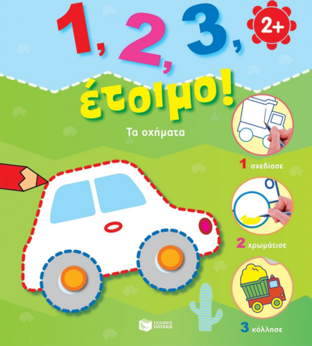 1 , 2 , 3 , ΕΤΟΙΜΟΙ ΤΑ ΟΧΗΜΑΤΑ