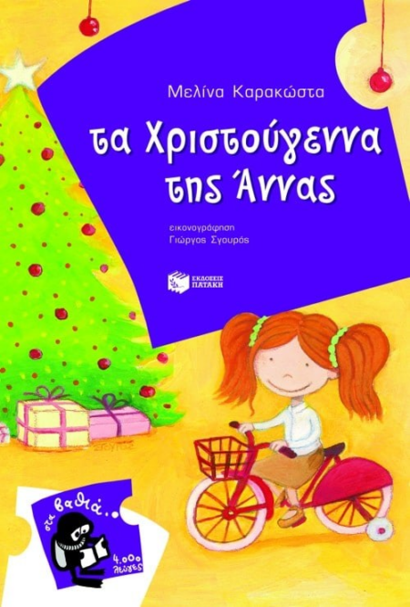 1 ΤΑ ΧΡΙΣΤΟΥΓΕΝΝΑ ΤΗΣ ΑΝΝΑΣ