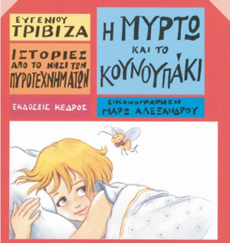 10 Η ΜΥΡΤΩ ΚΑΙ ΤΟ ΚΟΥΝΟΥΠΑΚΙ
