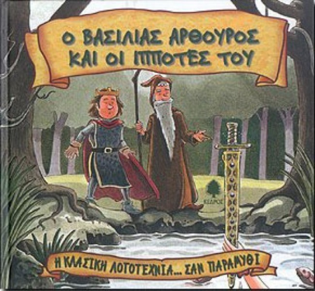 10 Ο ΒΑΣΙΛΙΑΣ ΑΡΘΟΥΡΟΣ ΚΑΙ ΟΙ ΙΠΠΟΤΕΣ ΤΟΥ