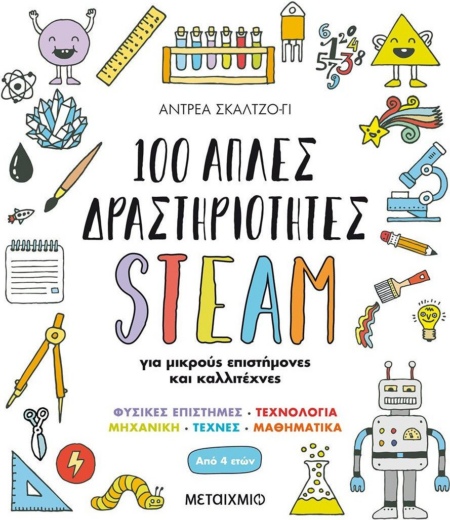 100 ΑΠΛΕΣ ΔΡΑΣΤΗΡΙΟΤΗΤΕΣ STEAM ΓΙΑ ΜΙΚΡΟΥΣ ΕΠΙΣΤΗΜΟΝΕΣ ΚΑΙ ΚΑΛΛΙΤΕΧΝΕΣ