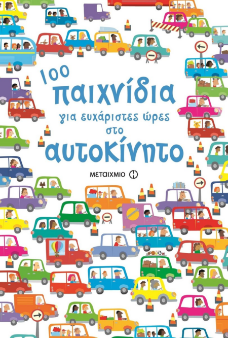 100 ΠΑΙΧΝΙΔΙΑ ΓΙΑ ΕΥΧΑΡΙΣΤΕΣ ΩΡΕΣ ΣΤΟ ΑΥΤΟΚΙΝΗΤΟ 7+