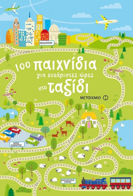 100 ΠΑΙΧΝΙΔΙΑ ΓΙΑ ΕΥΧΑΡΙΣΤΕΣ ΩΡΕΣ ΣΤΟ ΤΑΞΙΔΙ 7+