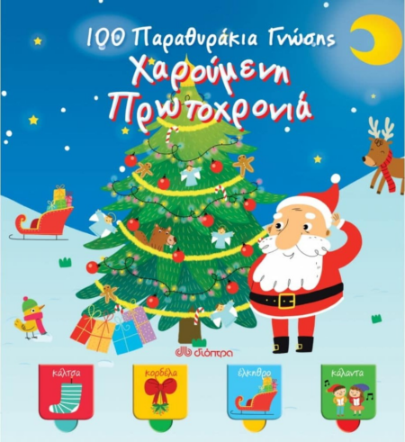 100 ΠΑΡΑΜΥΘΑΚΙΑ ΓΝΩΣΗΣ - ΧΑΡΟΥΜΕΝΗ ΠΡΩΤΟΧΡΟΝΙΑ