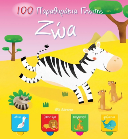 100 ΠΑΡΑΘΥΡΑΚΙΑ ΓΝΩΣΗΣ ΖΩΑ