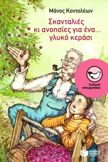 100 ΣΚΑΝΤΑΛΙΕΣ ΚΙ ΑΝΟΗΣΙΕΣ ΓΙΑ ΕΝΑ... ΓΛΥΚΟ ΚΕΡΑΣΙ ΣΥΛΛΟΓΗ ΣΠΟΥΡΓΙΤΑΚΙΑ
