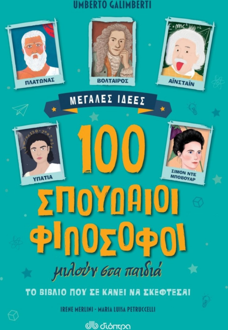 100 ΣΠΟΥΔΑΙΟΙ ΦΙΛΟΣΟΦΟΙ ΜΕΓΑΛΕΣ ΙΔΕΕΣ