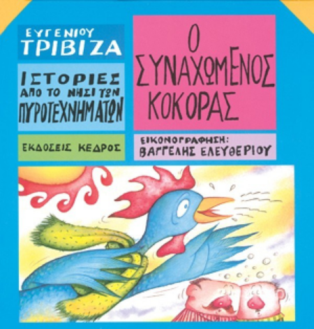 11 Ο ΣΥΝΑΧΩΜΕΝΟΣ ΚΟΚΟΡΑΣ