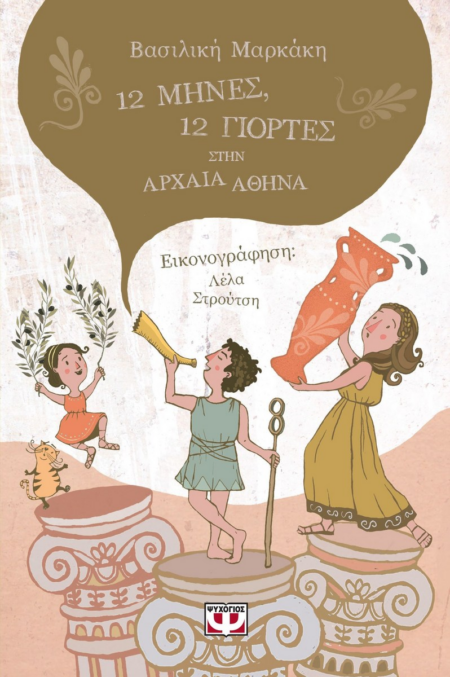 12 ΜΗΝΕΣ 12 ΓΙΟΡΤΕΣ ΣΤΗΝ ΑΡΧΑΙΑ ΑΘΗΝΑ