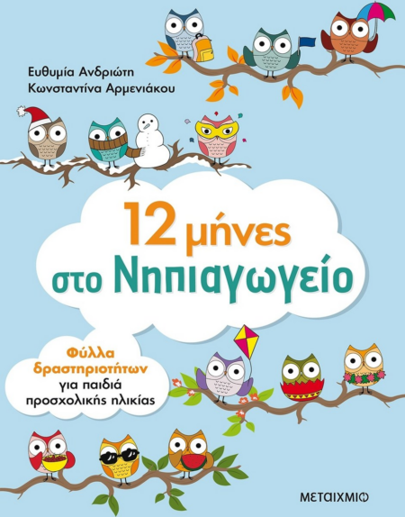 12 ΜΗΝΕΣ ΣΤΟ ΝΗΠΙΑΓΩΓΕΙΟ ΦΥΛΛΑ ΔΡΑΣΤΗΡΙΟΤΗΤΩΝ