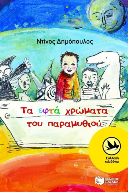 132 ΤΑ ΕΦΤΑ ΧΡΩΜΑΤΑ ΤΟΥ ΠΑΡΑΜΥΘΙΟΥ