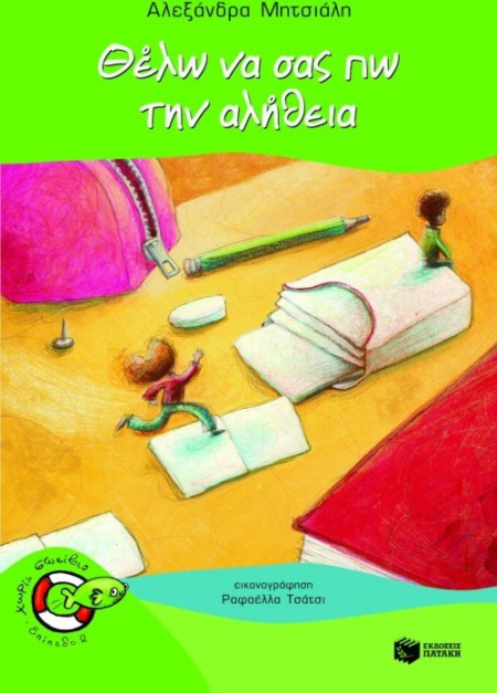 15 ΘΕΛΩ ΝΑ ΣΑΣ ΠΩ ΤΗΝ ΑΛΗΘΕΙΑ - ΧΩΡΙΣ ΣΩΣΙΒΙΟ - ΕΠΙΠΕΔΟ 2 - ΨΑΡΑΚΙΑ 15