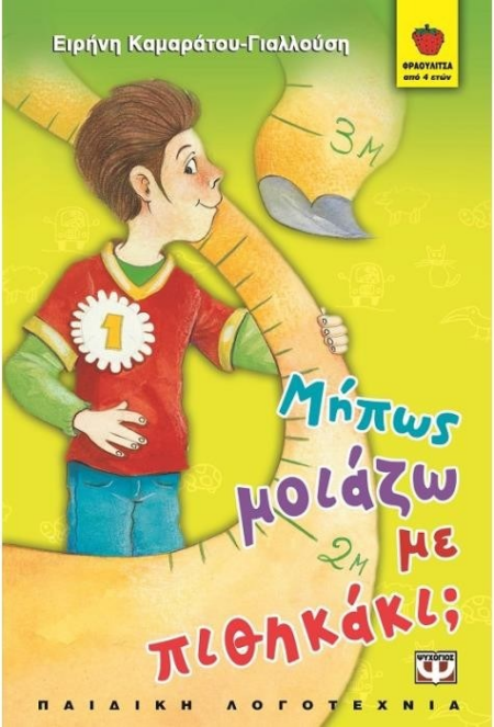 16 ΜΗΠΩΣ ΜΟΙΑΖΩ ΜΕ ΠΙΘΗΚΑΚΙ