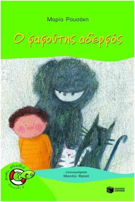 16 Ο ΦΑΦΟΥΤΗΣ ΑΔΕΡΦΟΣ