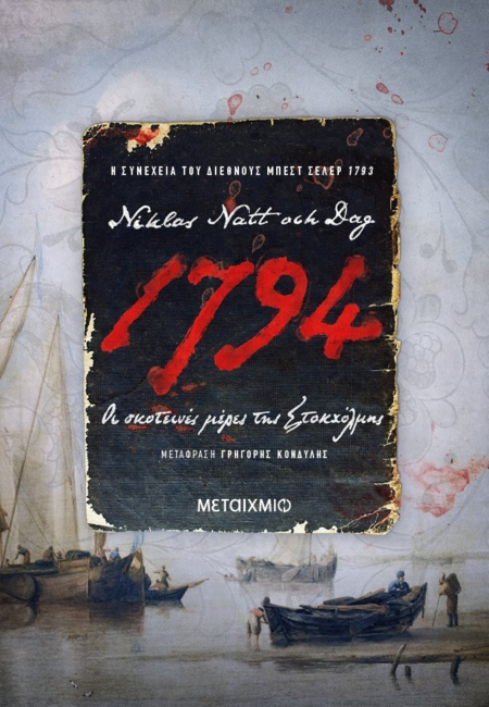 1794 ΟΙ ΣΚΟΤΕΙΝΕΣ ΜΕΡΕΣ ΤΗΣ ΣΤΟΚΧΟΛΜΗΣ