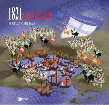 1821 ΕΠΑΝΑΣΤΑΣΗ