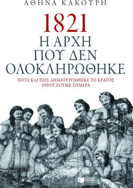 1821 Η ΑΡΧΗ ΠΟΥ ΔΕΝ ΕΓΙΝΕ