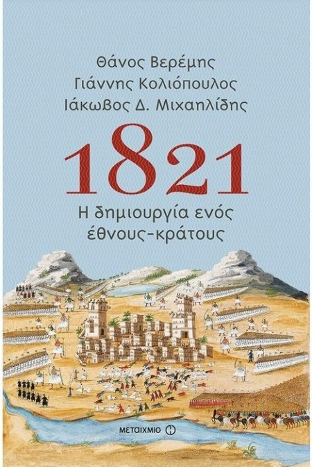 1821 Η ΔΗΜΙΟΥΡΓΙΑ ΕΝΟΣ ΕΘΝΟΥΣ-ΚΡΑΤΟΥΣ