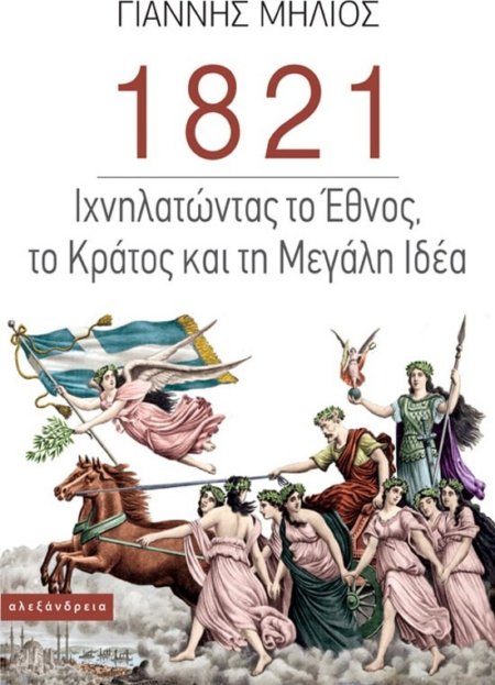 1821 ΙΧΝΗΛΑΤΩΝΤΑΣ ΤΟ ΕΘΝΟΣ ΤΟ ΚΡΑΤΟΣ ΚΑΙ Η ΜΕΓΑΛΗ ΙΔΕΑ