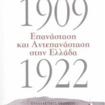 1909 Epanastasi Kai Antepanastasi Stin Ellada 1922