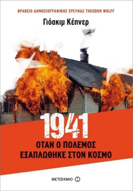 1941 ΟΤΑΝ Ο ΠΟΛΕΜΟΣ ΕΞΑΠΛΩΘΗΚΕ ΣΤΟΝ ΚΟΣΜΟ