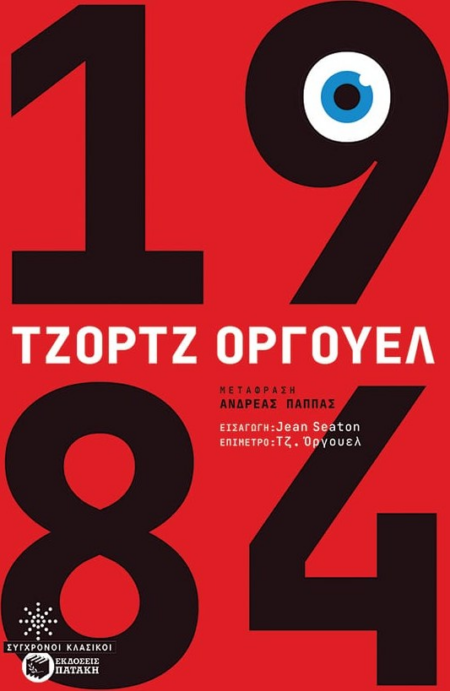 1984 Ο ΜΕΓΑΛΟΣ ΑΔΕΡΦΟΣ / ΠΑΤΑΚΗΣ