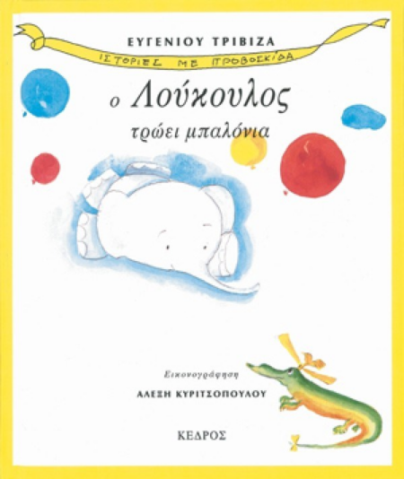 2 Ο ΛΟΥΚΟΥΛΟΣ ΤΡΩΕΙ ΜΠΑΛΟΝΙΑ