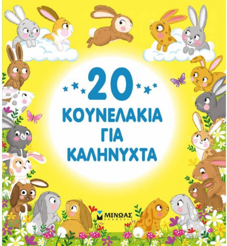 20 ΚΟΥΝΕΛΑΚΙΑ ΓΙΑ ΚΑΛΗΝΥΧΤΑ
