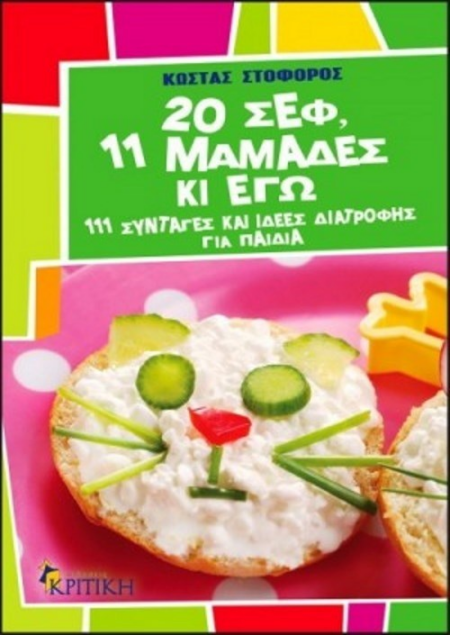 20 ΣΕΦ 11 ΜΑΝΑΔΕΣ ΚΑΙ ΕΓΩ