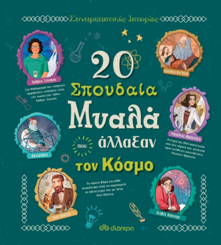 20 ΣΠΟΥΔΑΙΑ ΜΥΑΛΑ ΠΟΥ ΑΛΛΑΞΑΝ ΤΟΝ ΚΟΣΜΟ