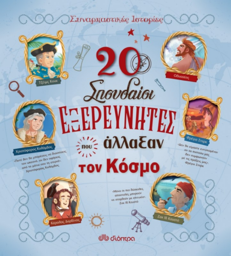 20 ΣΠΟΥΔΑΙΟΙ ΕΞΕΡΕΥΝΗΤΕΣ ΠΟΥ ΑΛΛΑΞΑΝ ΤΟΝ ΚΟΣΜΟ