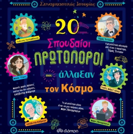 20 ΣΠΟΥΔΑΙΟΙ ΠΡΩΤΟΠΟΡΟΙ ΠΟΥ ΑΛΛΑΞΑΝ ΤΟΝ ΚΟΣΜΟ
