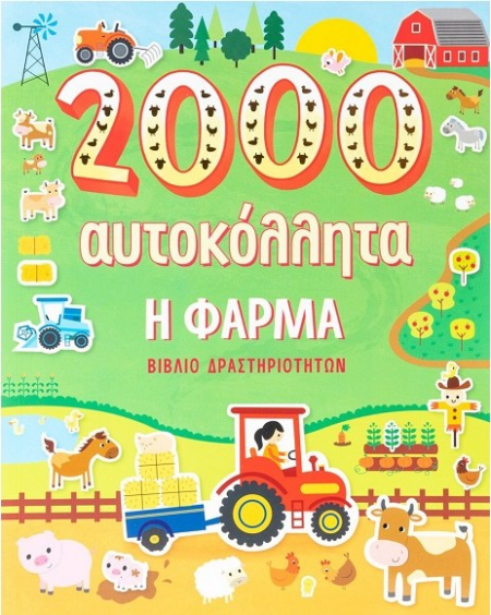 2000 ΑΥΤΟΚΟΛΛΗΤΑ Η ΦΑΡΜΑ